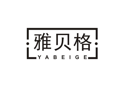 雅貝格