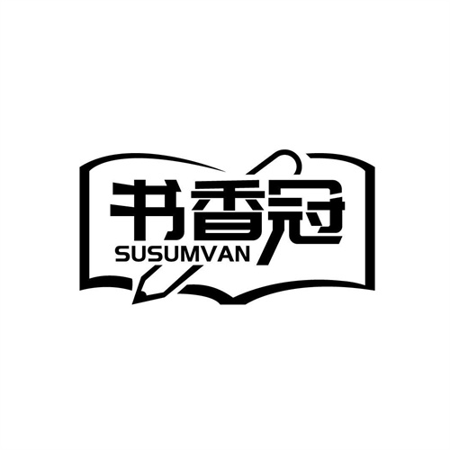 書香冠
