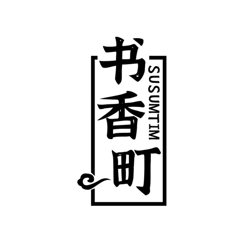 書香町
