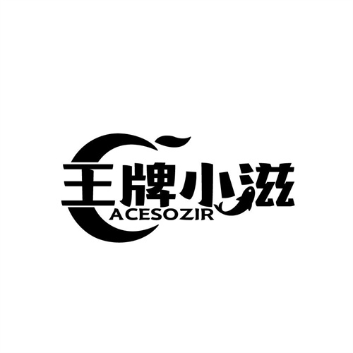 王牌小滋