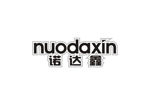 諾達鑫