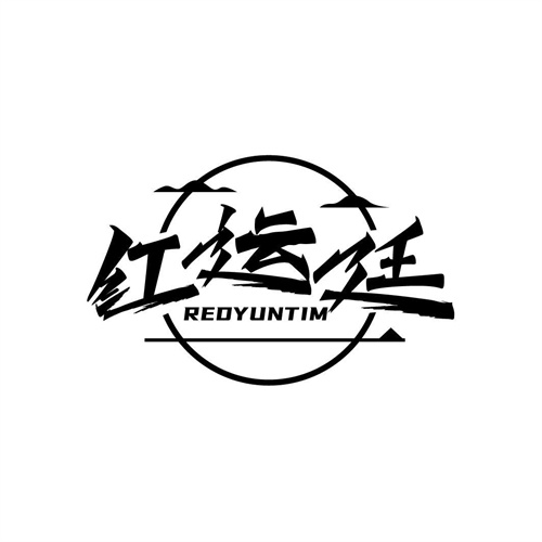 紅運廷