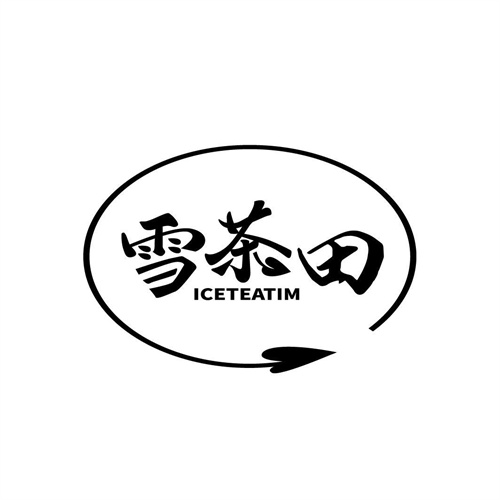雪茶田