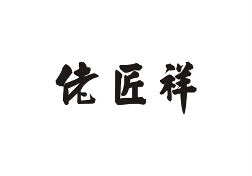 佬匠祥