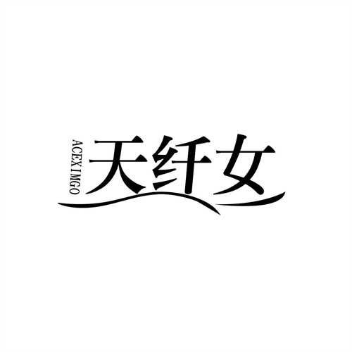 天纖女