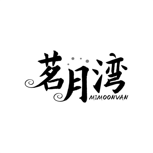 茗月灣