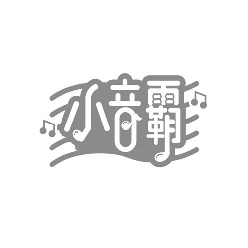 小音霸