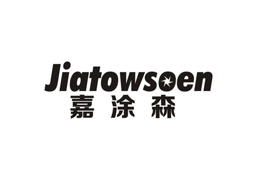 嘉涂森