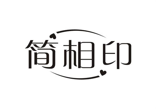簡相印