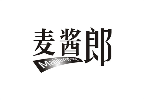 麥醬郎
