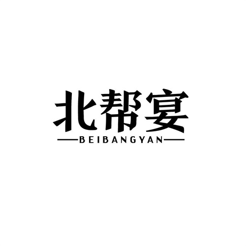 北幫宴