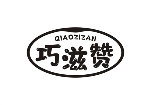 巧滋贊