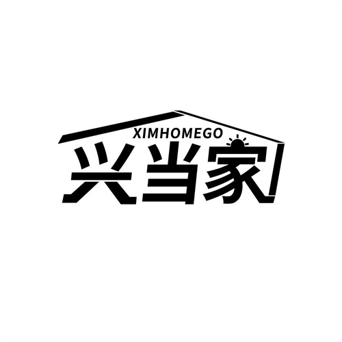 興當(dāng)家