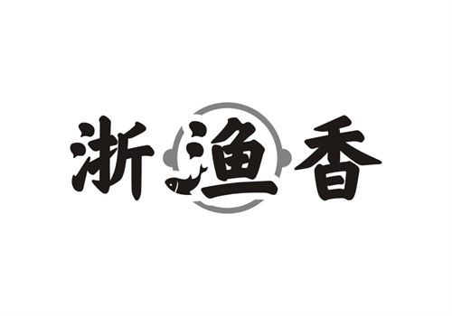 浙漁香