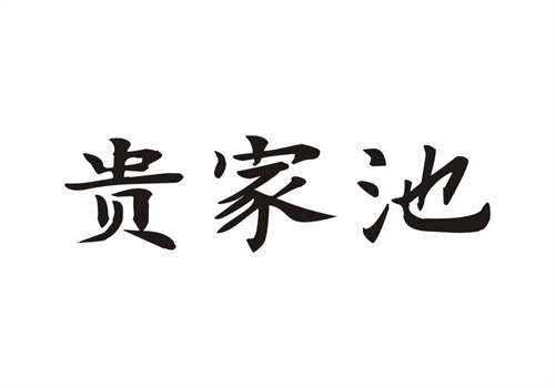 貴家池