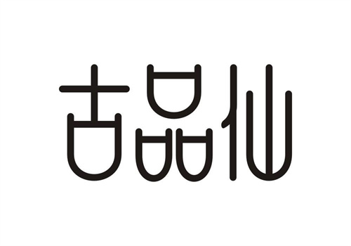 古品仙