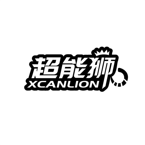 超能獅