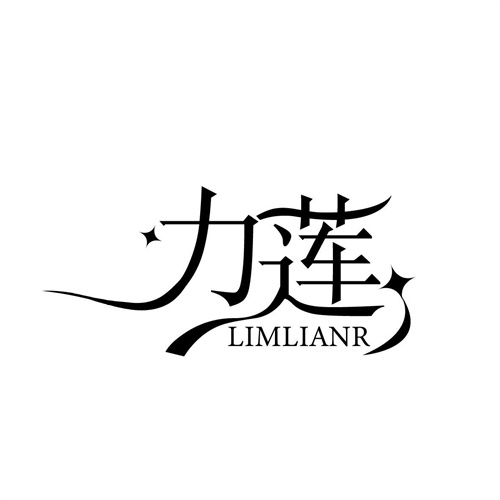 力蓮