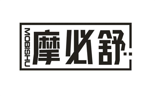 摩必舒