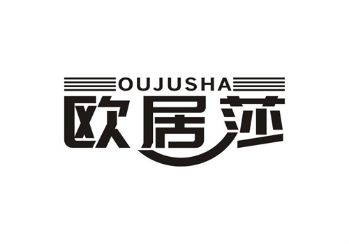 歐居莎