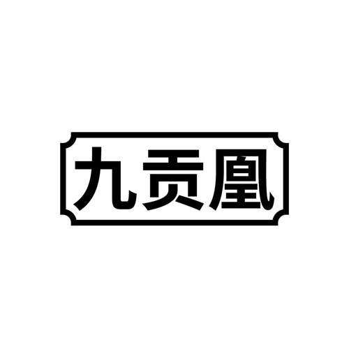 九貢凰