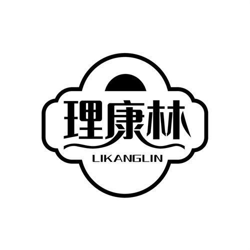 理康林