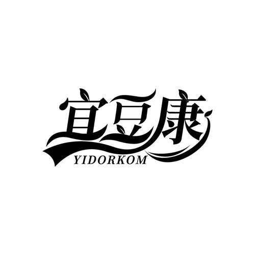 宜豆康