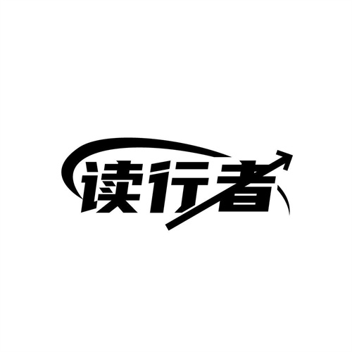 讀行者