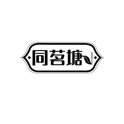 同茗塘