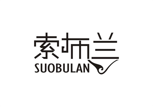 索布蘭