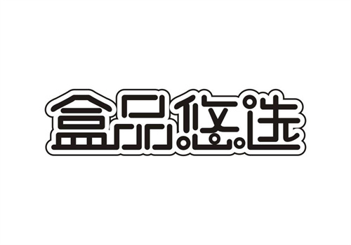 盒品悠選