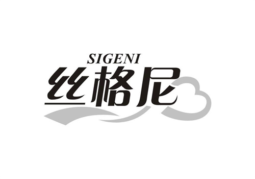 絲格尼