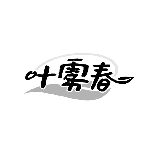 葉霧春