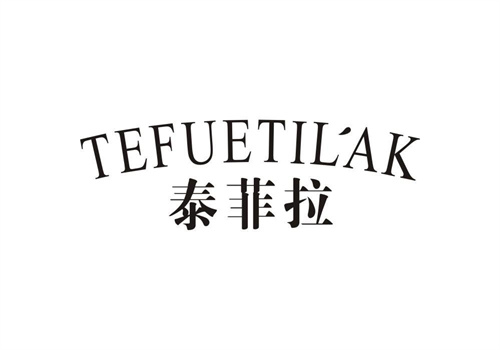 泰菲拉