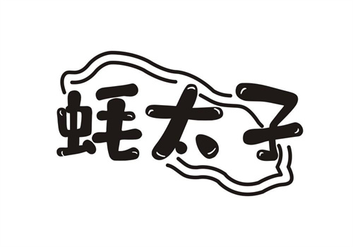 蠔太子