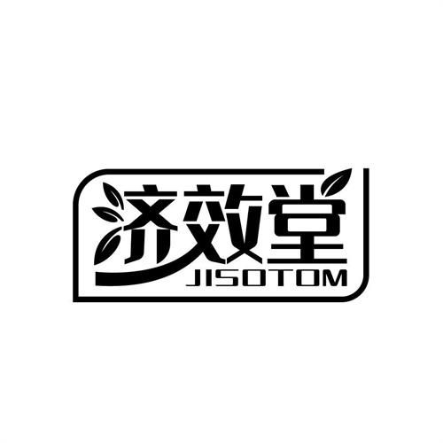 濟(jì)效堂
