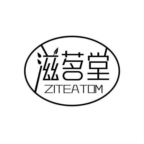 滋茗堂