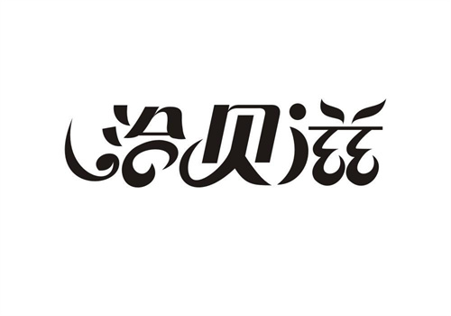 洽貝滋