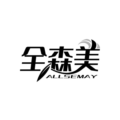 全森美