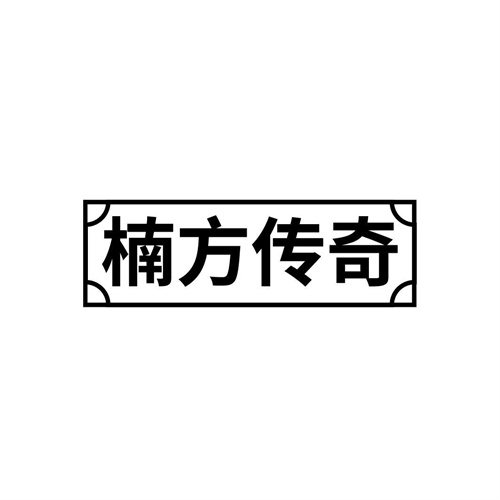 楠方傳奇