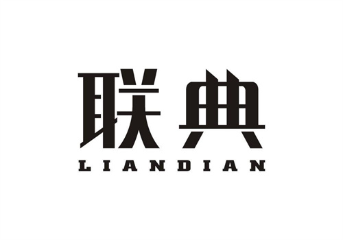 聯典