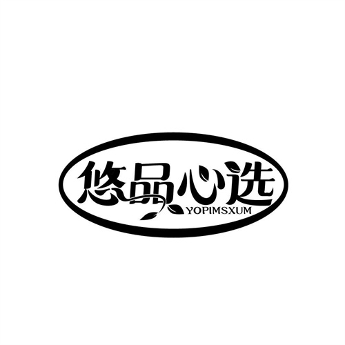 悠品心選