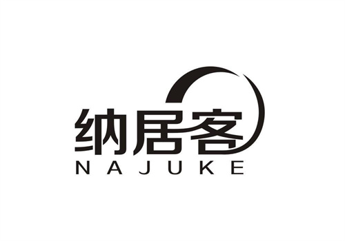納居客