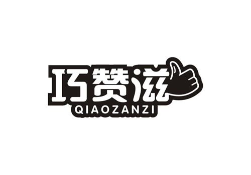 巧贊滋