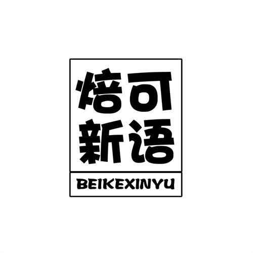 焙可新語
