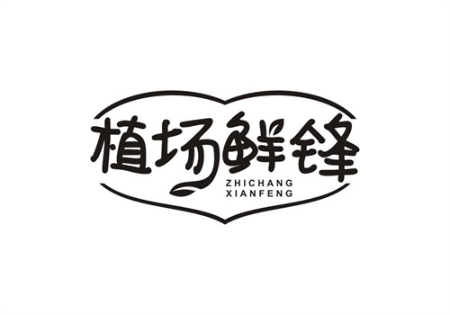 植場鮮鋒