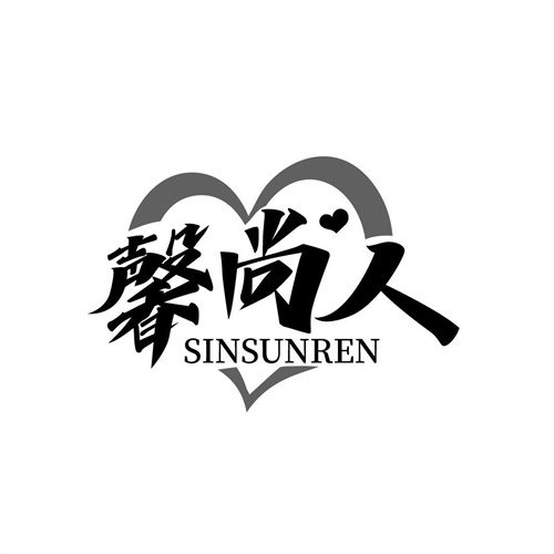 馨尚人