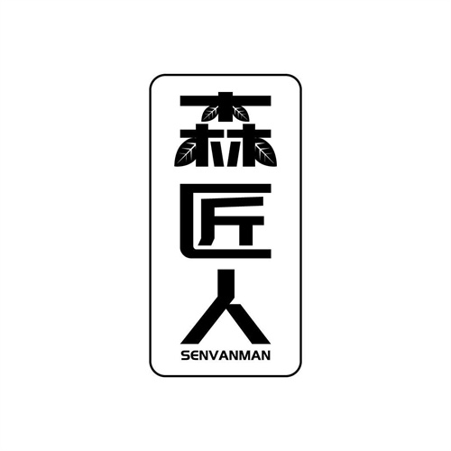 森匠人