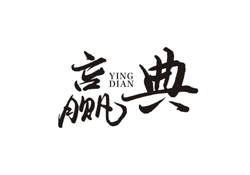 贏典