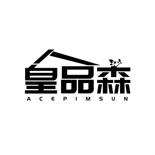 皇品森